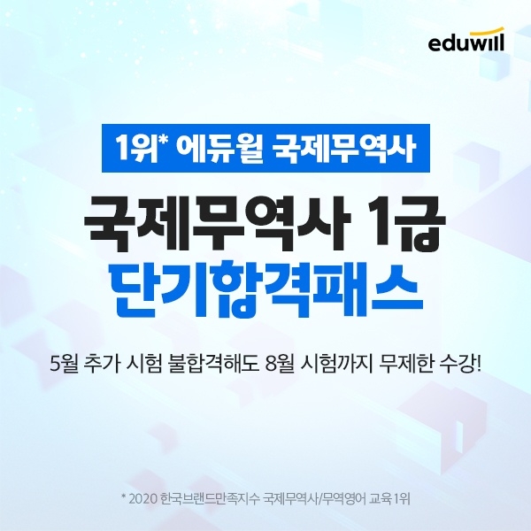 에듀윌 국제무역사, 합리적인 ‘단기합격패스’로 빠르게 합격 지원