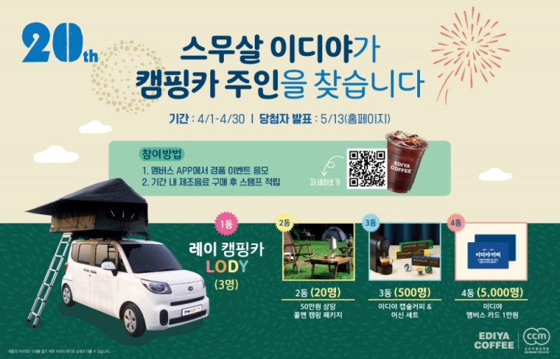 이디야커피, 창립 20주년 기념 총 2억 원 규모 경품 쏜다