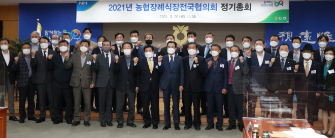 농협, 2021년 농협장례식장전국협의회 정기총회 개최