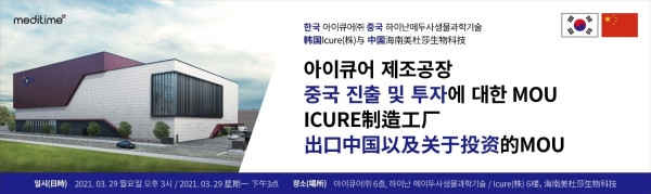 아이큐어, 중국 메이두사 유한회사와 제조공장 중국 진출 및 투자 양해각서 체결