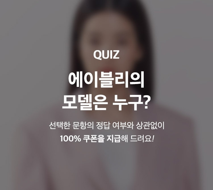 에이블리, 캠페인 런칭 앞서 오는 7일까지 100% 당첨 이벤트 진행