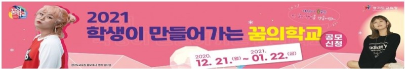 경기도교육청, '2021년도 경기꿈의학교' 2천29교 선정