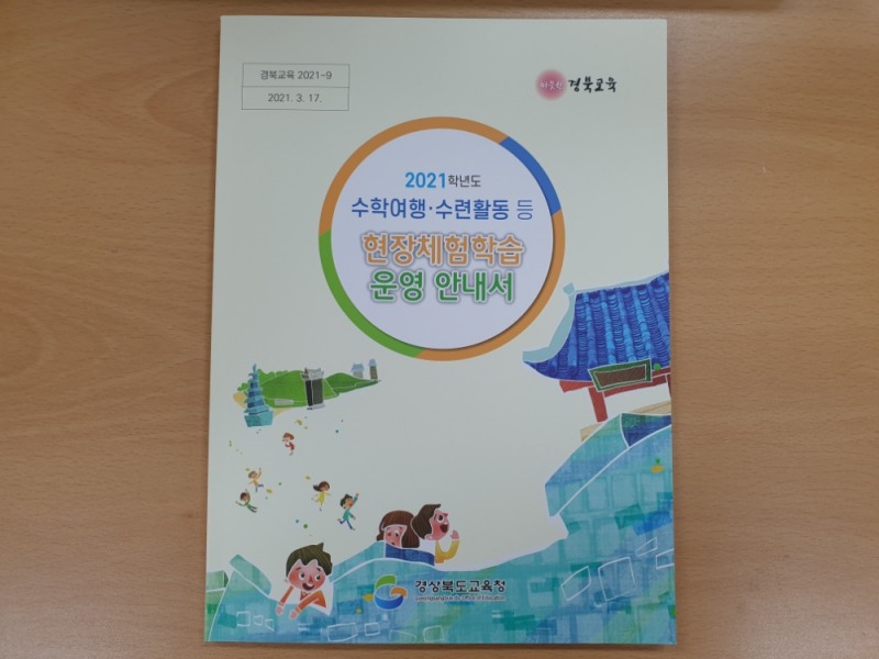 경북교육청, 2021학년도 현장체험학습 운영 안내서 배부