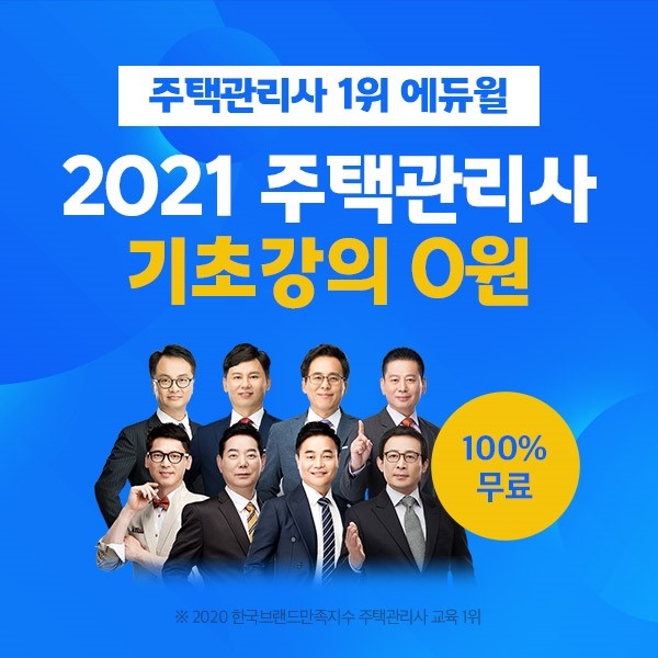 기초가 튼튼해야 상대평가 문제없어...에듀윌 주택관리사 기초강의 무료 이벤트 마련