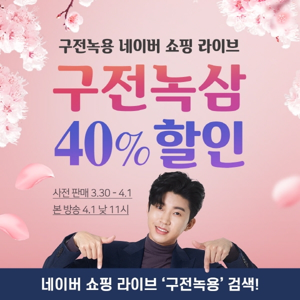 구전녹용, 네이버 라이브 쇼핑서 구전녹삼 40% 할인 판매