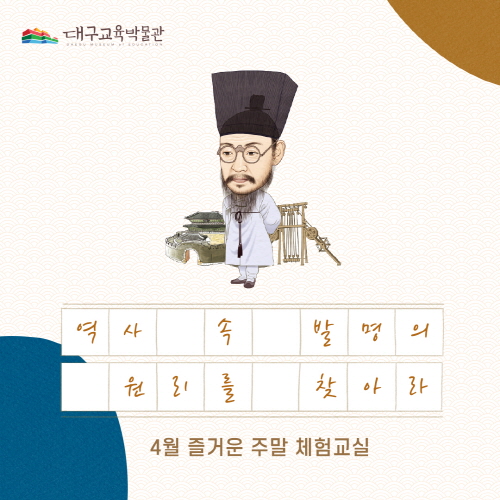 대구교육박물관, 매달 '즐거운 주말 체험 교실' 운영