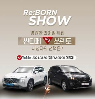 오토플러스, 영원한 라이벌 ‘싼타페·쏘렌토’ 라이브 방송
