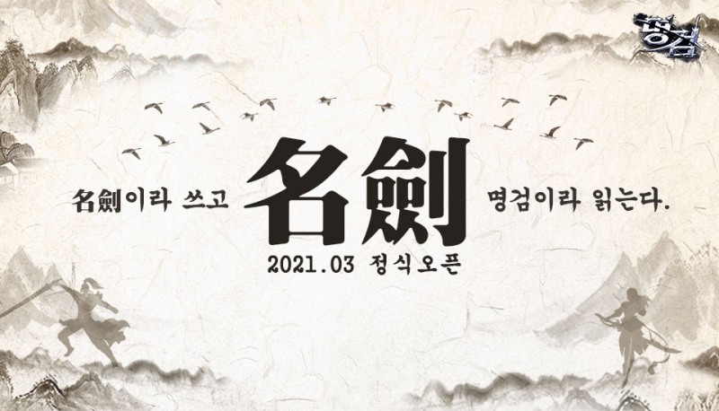 정통 무협 MMORPG 명검, TQ게임 통해 30일 그랜드 오픈