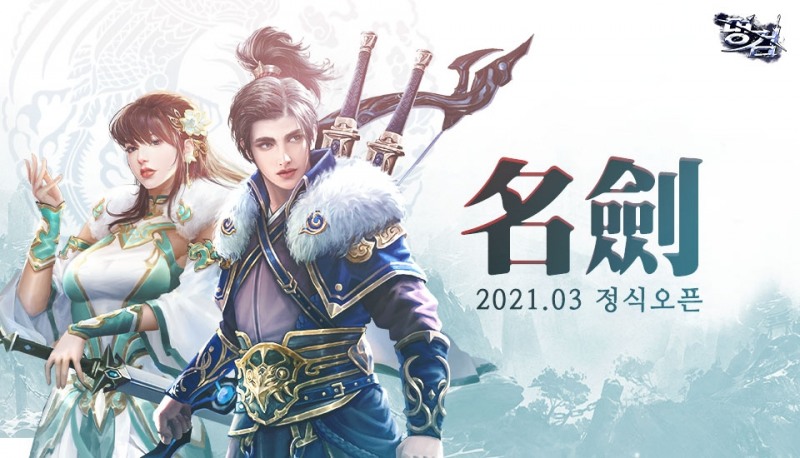 팀퀘스트의 야심찬 신작 ‘명검’ 30일 정식오픈 시작