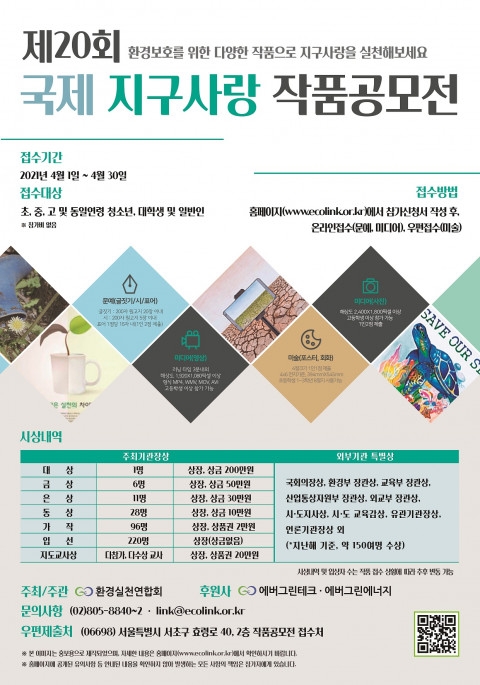 환경실천연합회 ‘제20회 국제 지구사랑 작품공모전’ 개최