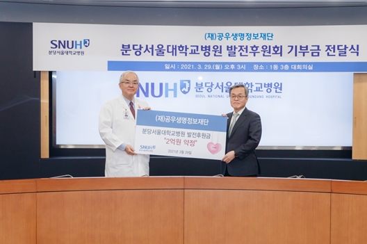 서정선(오른쪽) 공우생명정보재단 이사장이 29일 백롱민 분당서울대학교병원장과 연구기금 전달 기념촬영을 하고 있다.