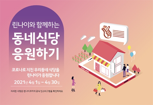 린나이 코리아, 우리동네 응원 캠페인 진행