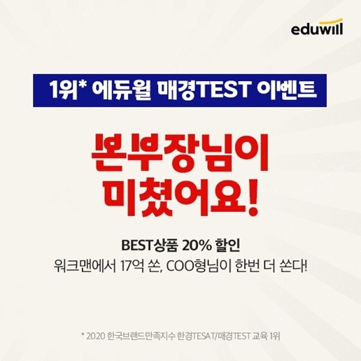 에듀윌 매경TEST(테스트), '본부장님이 미쳤어요!' 통해 강의 20% 할인 제공