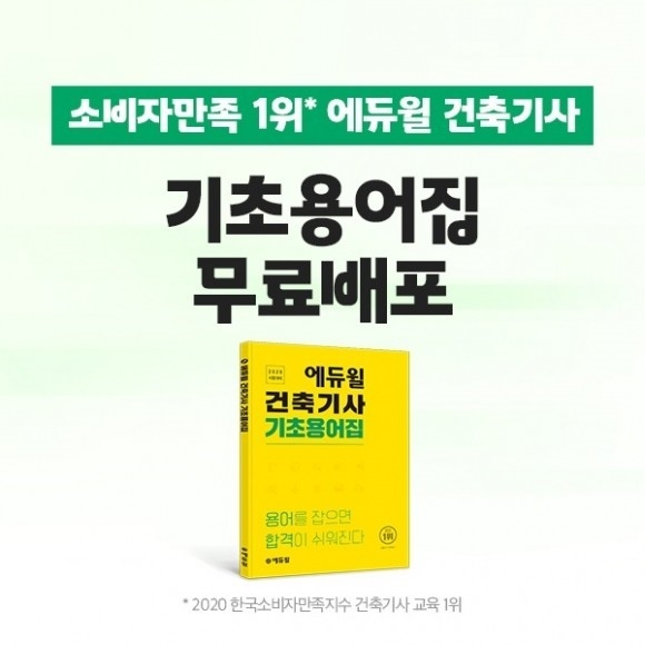 에듀윌 건축기사, ‘기초용어집’ 무료배포 이벤트…마감 코앞