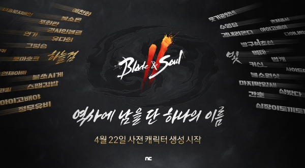 엔씨소프트 ‘블소2’, 4월 22일 사전 캐릭터 생성 시작