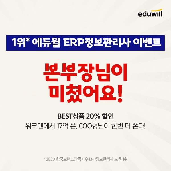 에듀윌 ERP정보관리사, 정규 과정 20% 할인 이벤트 마감 임박