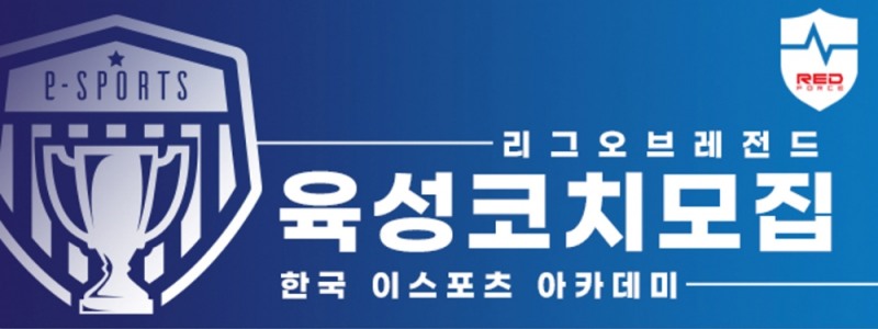 농심 레드포스, 육성군 코치 모집