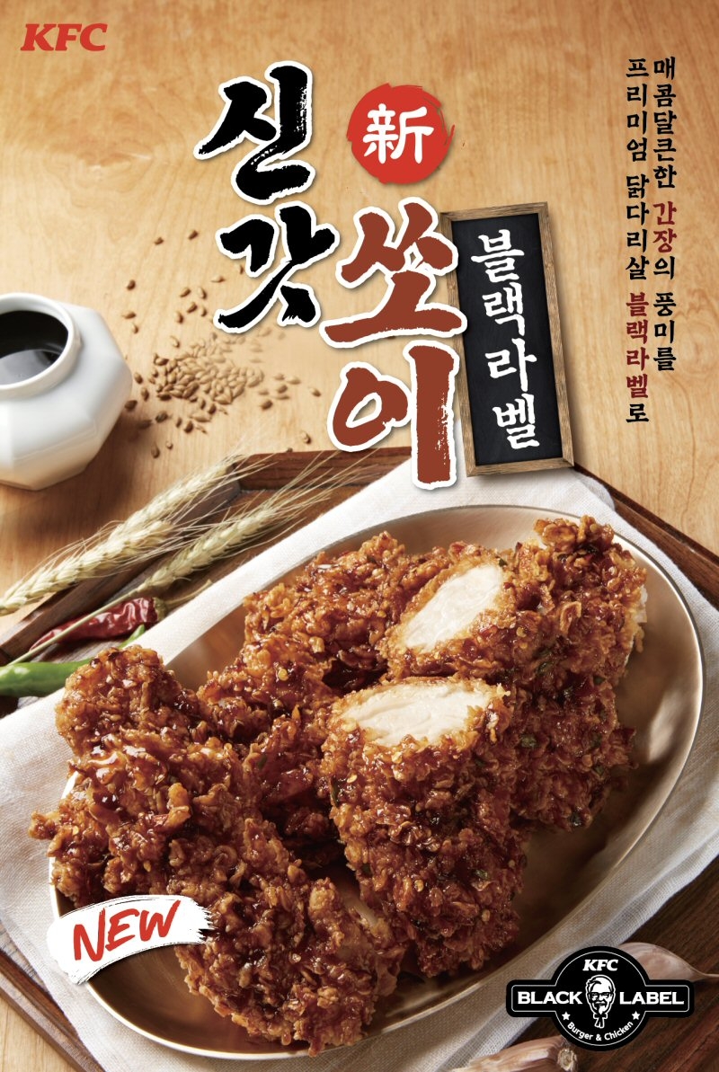 KFC, 프리미엄 순살 간장치킨 ‘신갓쏘이 블랙라벨치킨’ 출시