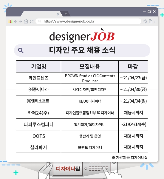 라인프렌즈, ㈜종이나라, 등 디자인 분야 신입 및 경력 모집