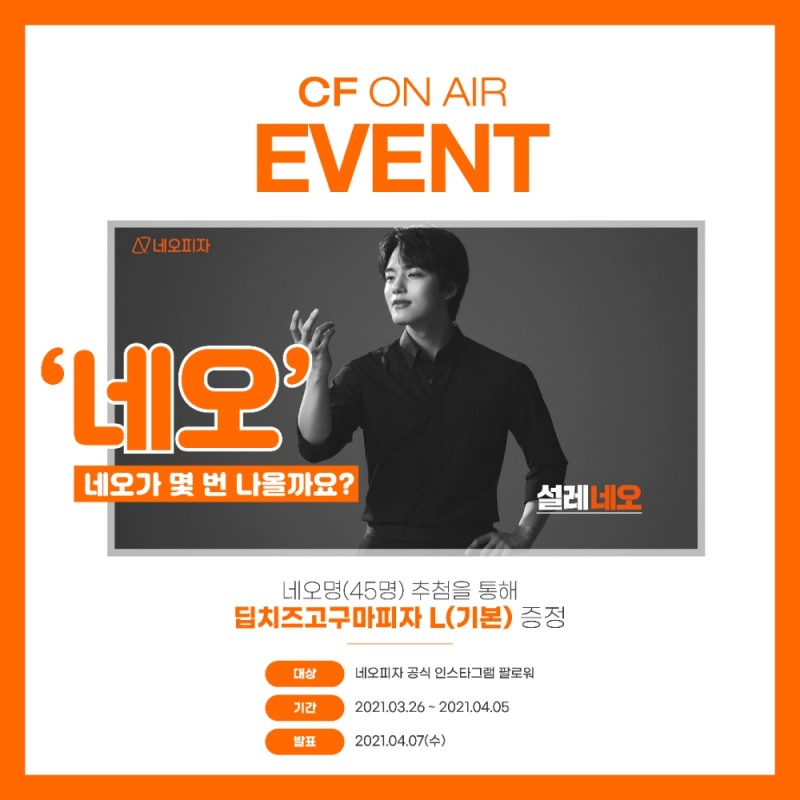 네오피자, 여진구 CF 온에어 이벤트
