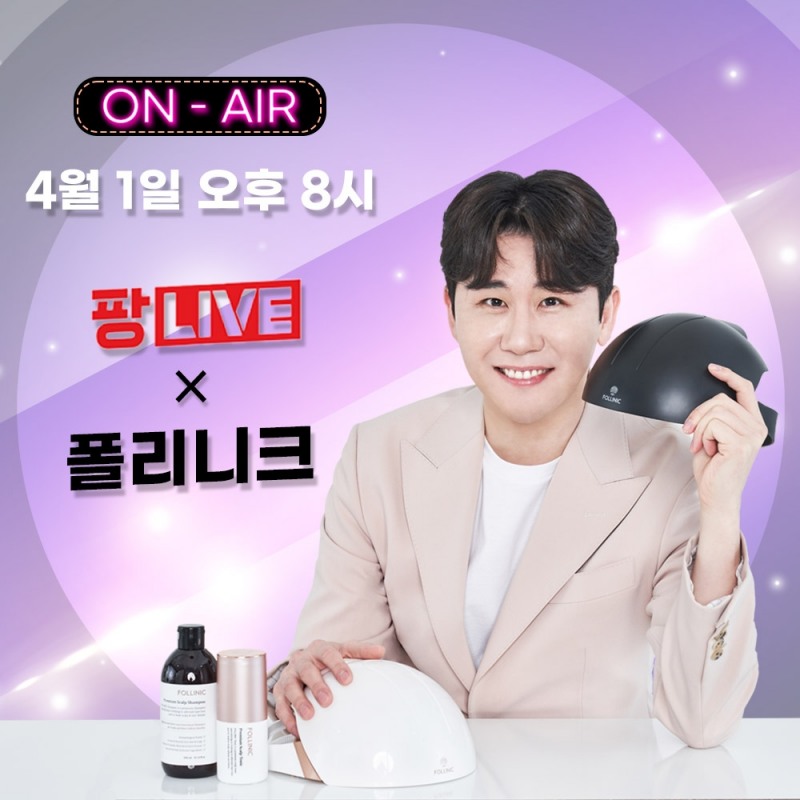 ‘폴리니크 두피케어기’ 홈앤쇼핑 라이브커머스 진행