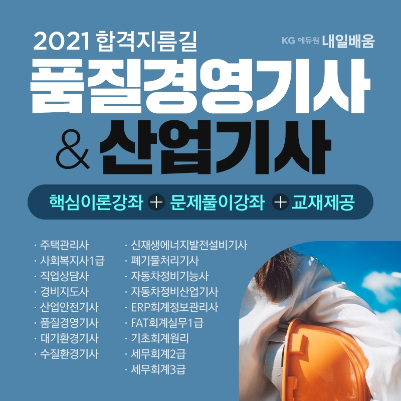 KG에듀원 내일배움, 주택관리사 “교재·문제풀이·복습기간 무료” 제공
