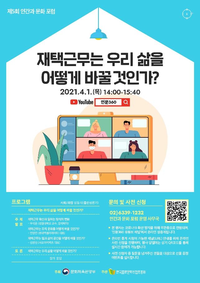 인간과 문화 포럼 포스터 / 사진제공=문화체육관광부