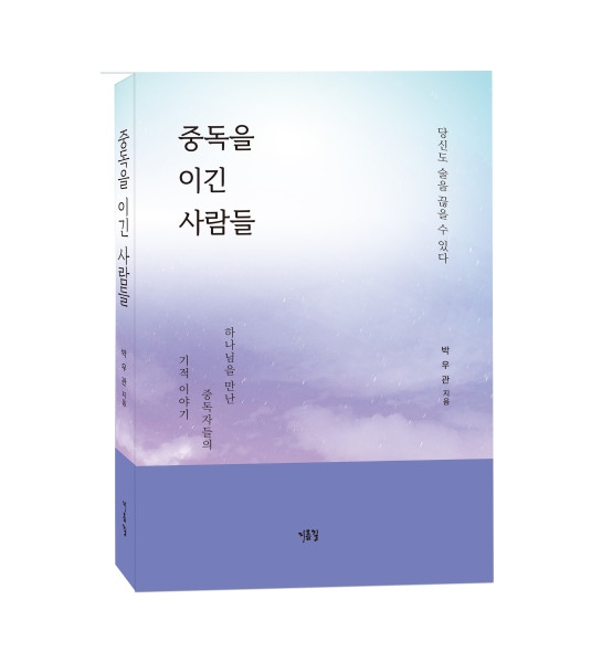 알코올 중독 이겨내자…지름길 출판사 '중독을 이긴 사람들' 출간