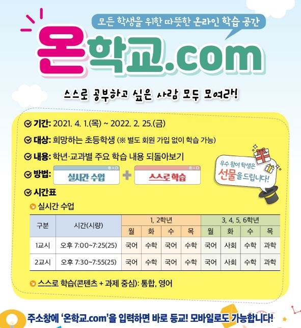 경북교육청, 매일저녁 실시간 원격수업 ‘온학교’ 실시