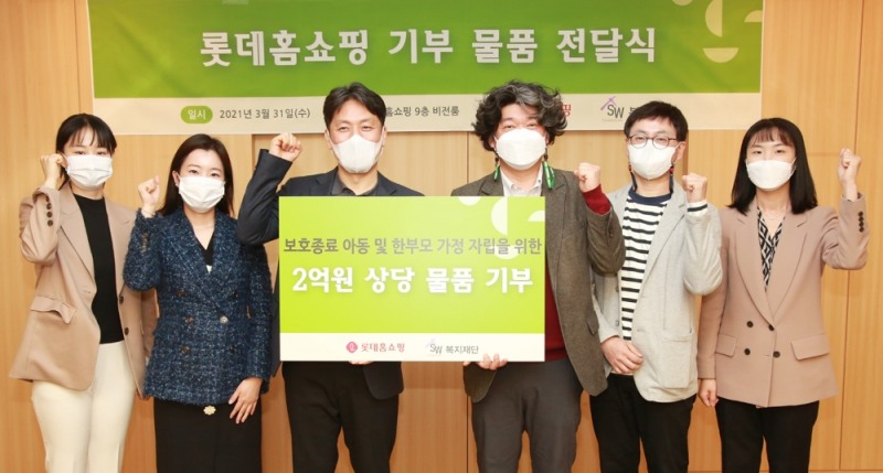 롯데홈쇼핑은 이달 31일(수) 서울 영등포구 양평동 본사에서 보호종료아동 및 한부모 가정의 사회·경제적 자립을 지원하기 위해 2억원 상당의 물품을 SW복지재단에 전달했다.(왼쪽 세번째부터) 롯데홈쇼핑 윤지환 마케팅부문장, SW복지재단 오단이 이사장, 성우보육원 송혁 국장