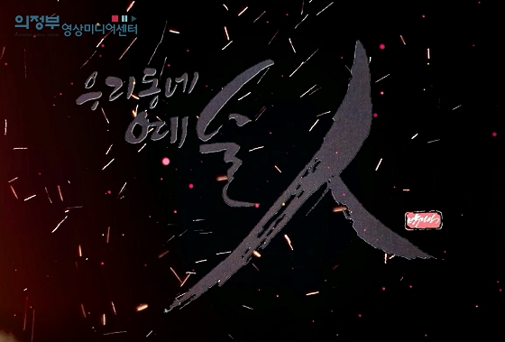 의정부영상미디어센터, 영상미디어로 ‘우리 동네 예술인 프로필 영상’ 선보여