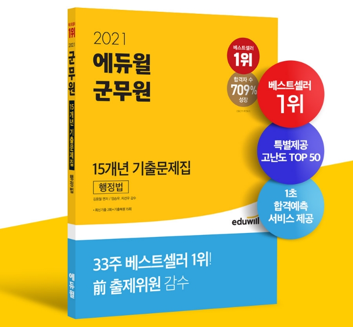 에듀윌 공무원 ‘군무원 행정법’ 수험서, 3월 5주차 베스트셀러 1위