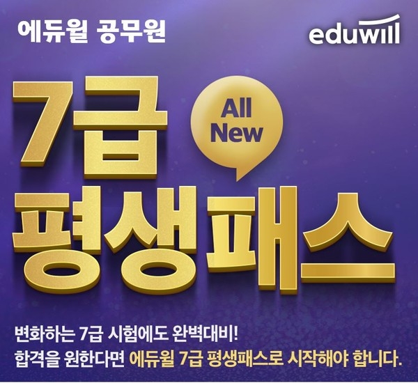 에듀윌 공무원, 개편 사항에 대비하는 ‘7급공무원 평생패스’ 운영 중
