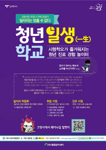 고양통합일자리센터, 청년 일자리 지원 '청년 일생학교' 운영