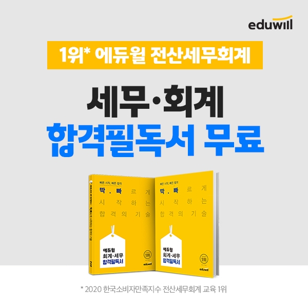 에듀윌 전산세무회계, 세무·회계 합격필독서 무료 배포 행사 진행