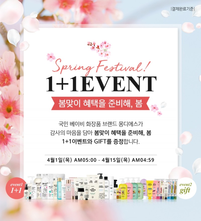 프리미엄 아기화장품 브랜드 몽디에스, 따뜻한 봄맞이 기념 1+1이벤트 진행