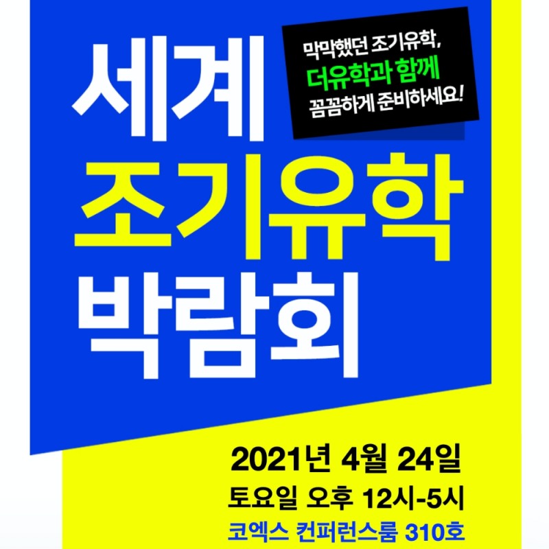 더유학, 세계조기유학 박람회 4월 24일 코엑스에서 개최