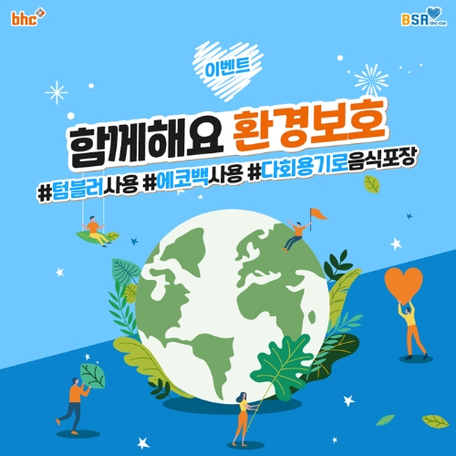 bhc치킨 ‘집에서 실천하는 환경보호 활동 추천’ 댓글 이벤트 이미지