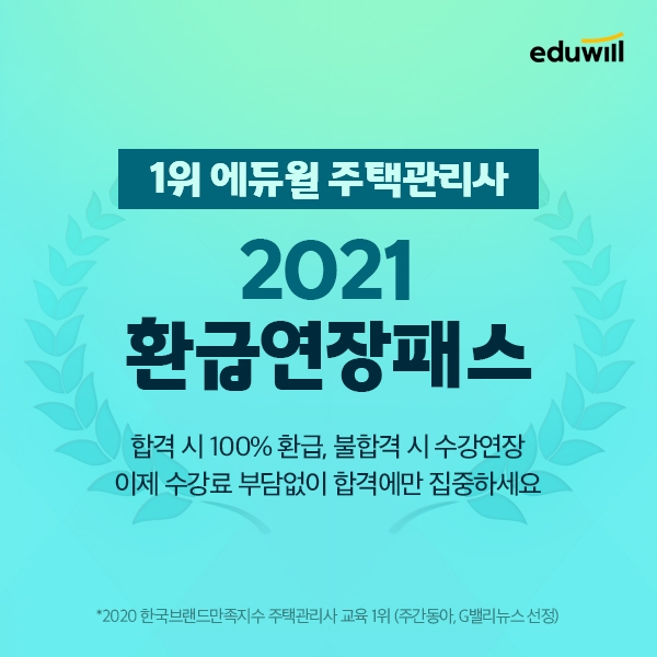 합리적인 구성 에듀윌 주택관리사 ‘환급연장패스’ 수험생 모집