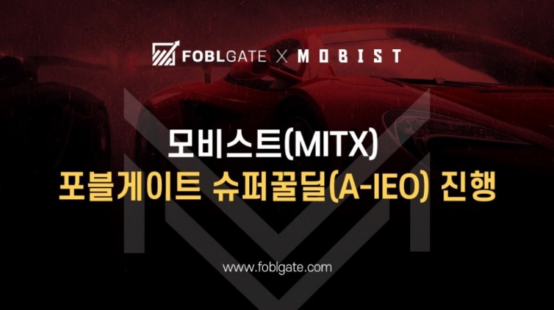 포블게이트 ‘모비스트’와 슈퍼꿀딜 메가 이벤트 진행