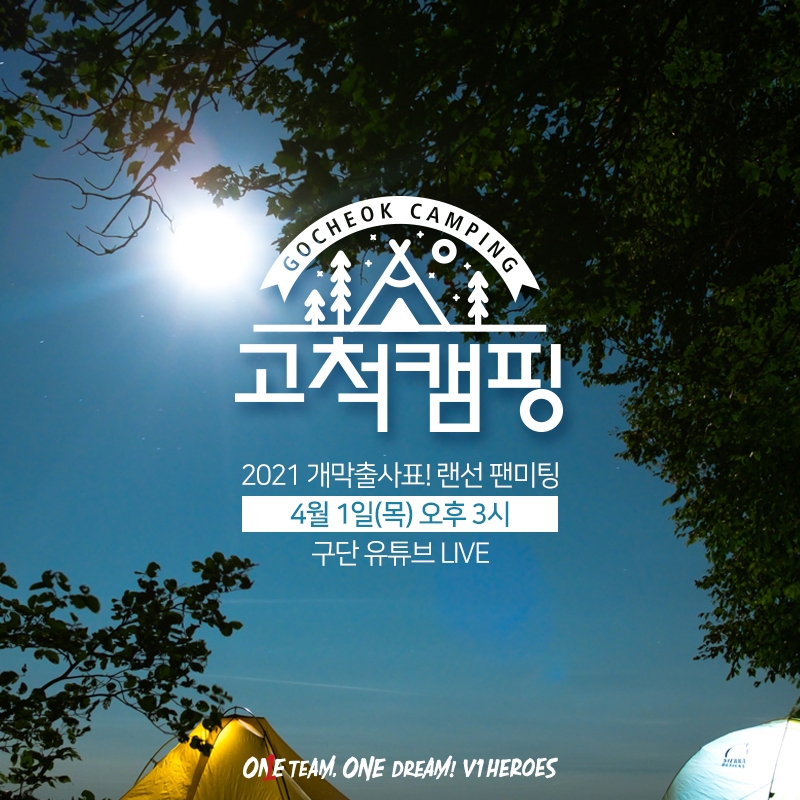 프로야구 키움, 1일 오후 3시 '2021 랜선 팬미팅' 개최