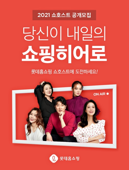 롯데홈쇼핑, 2021 신입 쇼호스트 공개 채용, 미디어 커머스형 인재 찾는다