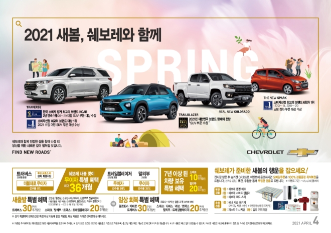 쉐보레, 3월 이어 4월도 역대급 프로모션 진행