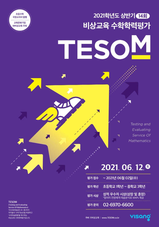 테솜 포스터 / 사진제공=비상교육