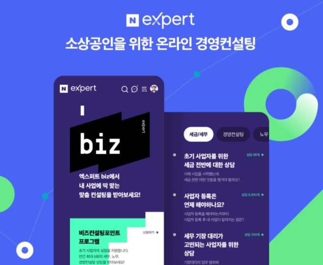 소상공인을 위한 온라인 경영컨설팅 / 사진제공=네이버