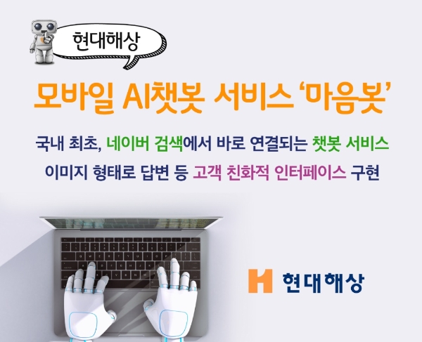 현대해상, 모바일 AI챗봇 서비스 ‘마음봇’ 오픈