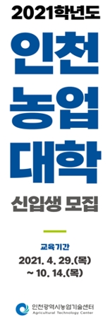 인천농업기술센터, 2021년 인천농업대학 신입생 모집