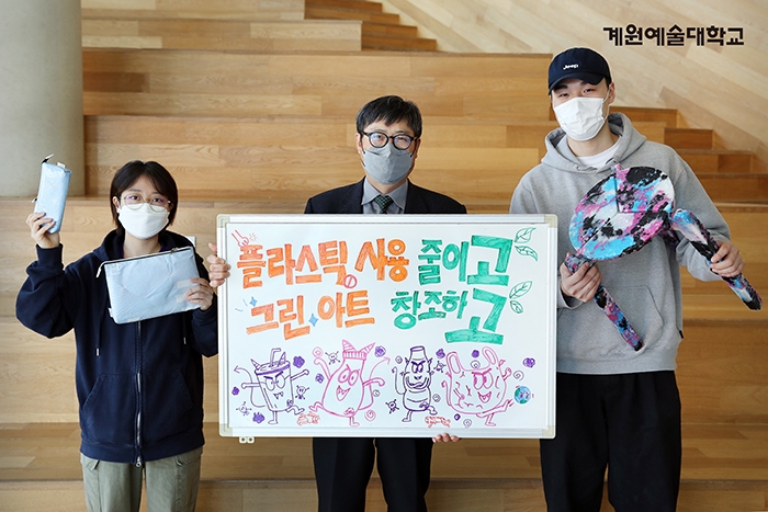 계원예술대학교, ‘고고챌린지’ 캠페인을 통해 탈 플라스틱 실천