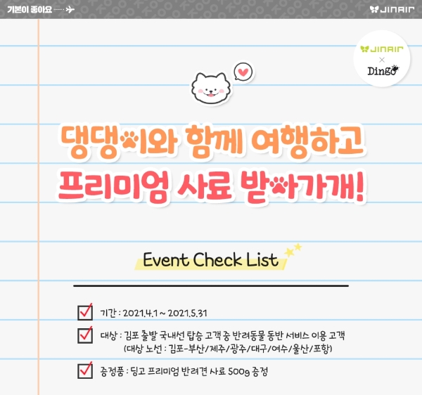 진에어, 반려견 동반 탑승객대상 이벤트 진행
