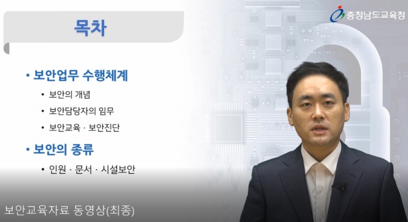 충남교육청, 보안업무 담당자 '비대면 역량 강화 연수' 실시